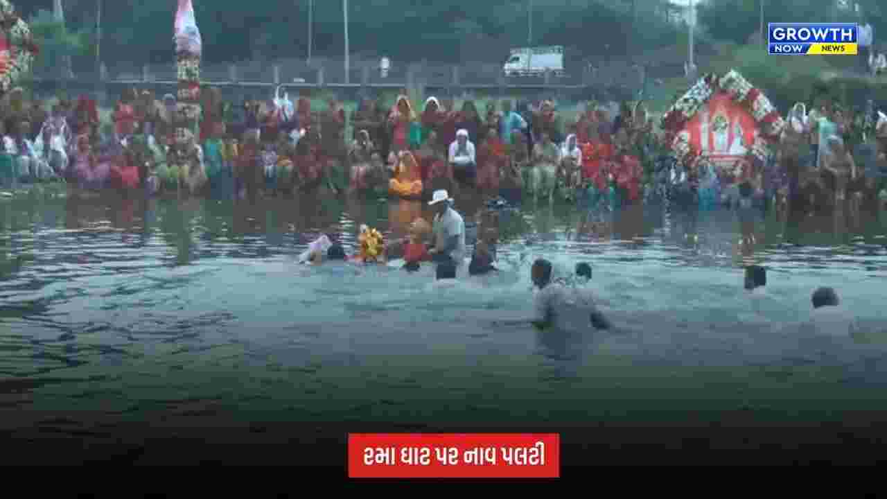 Botad : ગઢડામાં જળઝીલણી એકાદશીની ઉજવણી દરમિયાન નાવ પલટી, 6 લોકોનો આબાદ બચાવ