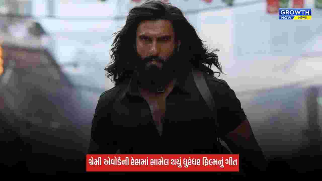 Dhurandhar: ગ્રેમી એવોર્ડની રેસમાં સામેલ થયું ધુરંધરનું આલ્બમ સોન્ગ, ગ્લોબલ સ્ટેજ પર રણવીર સિંહની ફિલ્મે મચાવી ધૂમ