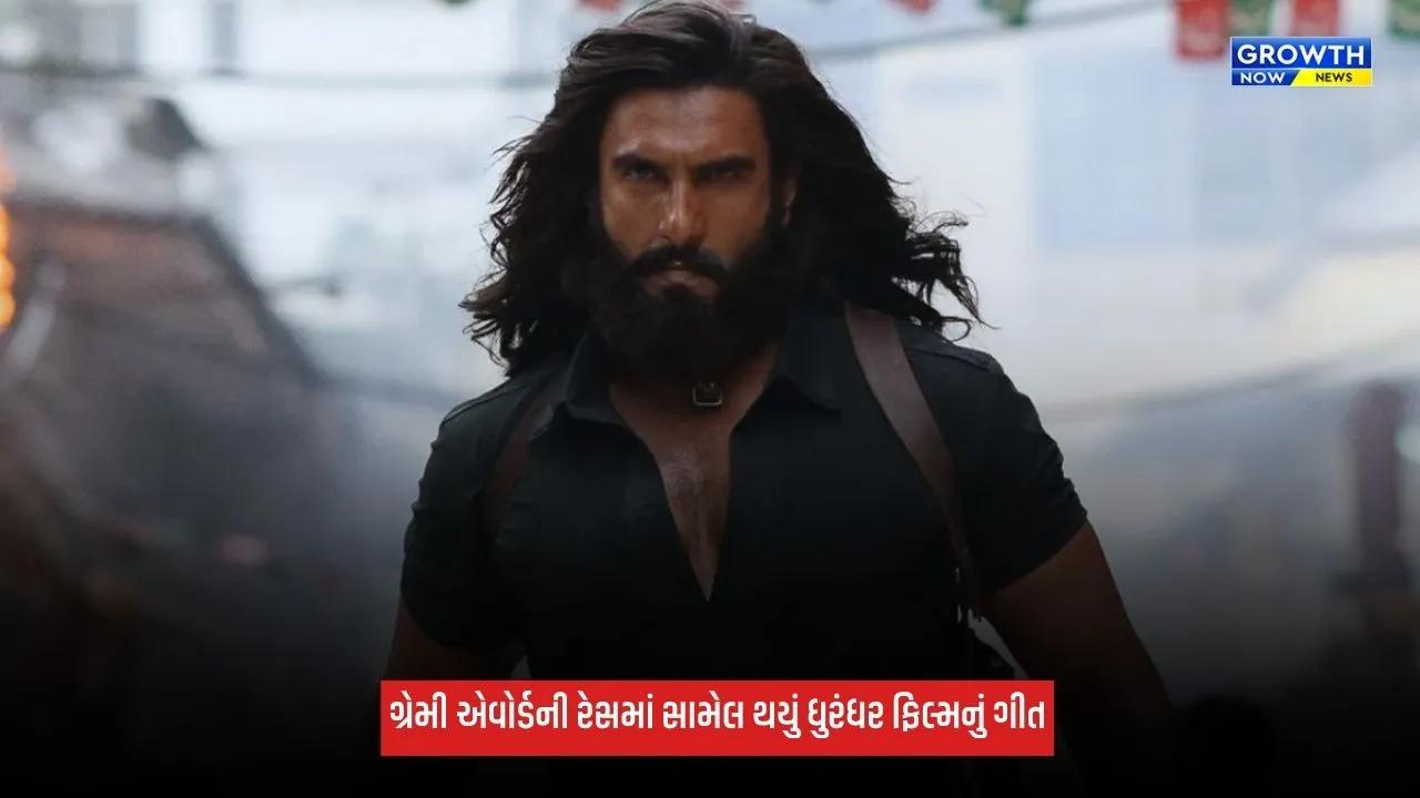 Dhurandhar: ગ્રેમી એવોર્ડની રેસમાં સામેલ થયું ધુરંધરનું આલ્બમ સોન્ગ, ગ્લોબલ સ્ટેજ પર રણવીર સિંહની ફિલ્મે મચાવી ધૂમ