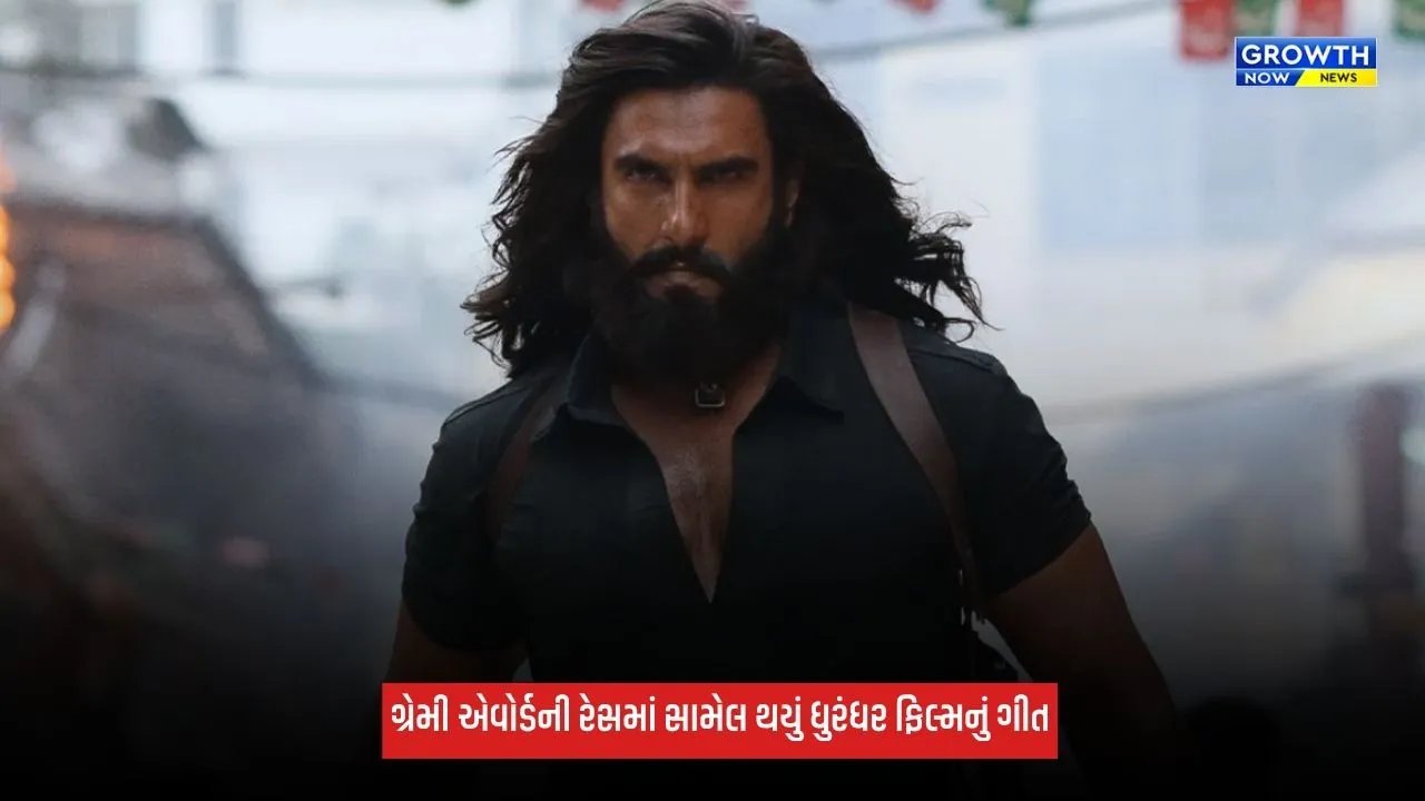Dhurandhar: ગ્રેમી એવોર્ડની રેસમાં સામેલ થયું ધુરંધરનું આલ્બમ સોન્ગ, ગ્લોબલ સ્ટેજ પર રણવીર સિંહની ફિલ્મે મચાવી ધૂમ