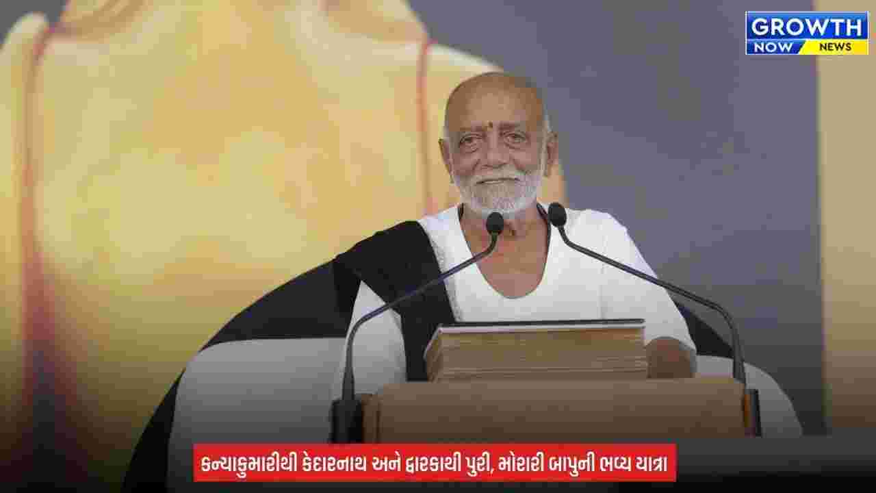 Bharat Swastik Yatra : મોરારી બાપુની ‘ભારત સ્વસ્તિક યાત્રા’, દેશનાં પવિત્ર તીર્થસ્થળોને જોડશે આધ્યાત્મિક સફર
