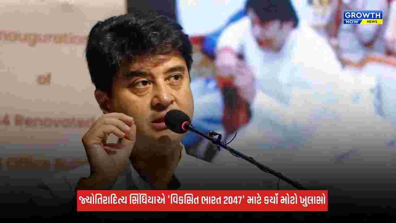 Viksit Bharat 2047: ભારત હવે માત્ર 'સ્ટેન્ડર્ડ ટેકર' નહીં પણ 'સ્ટેન્ડર્ડ મેકર': જ્યોતિરાદિત્ય સિંધિયા