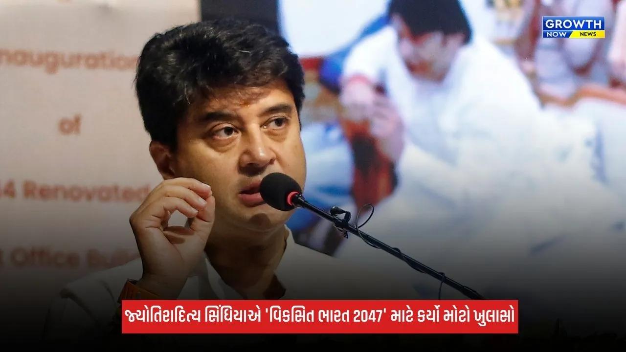 Viksit Bharat 2047: ભારત હવે માત્ર 'સ્ટેન્ડર્ડ ટેકર' નહીં પણ 'સ્ટેન્ડર્ડ મેકર': જ્યોતિરાદિત્ય સિંધિયા