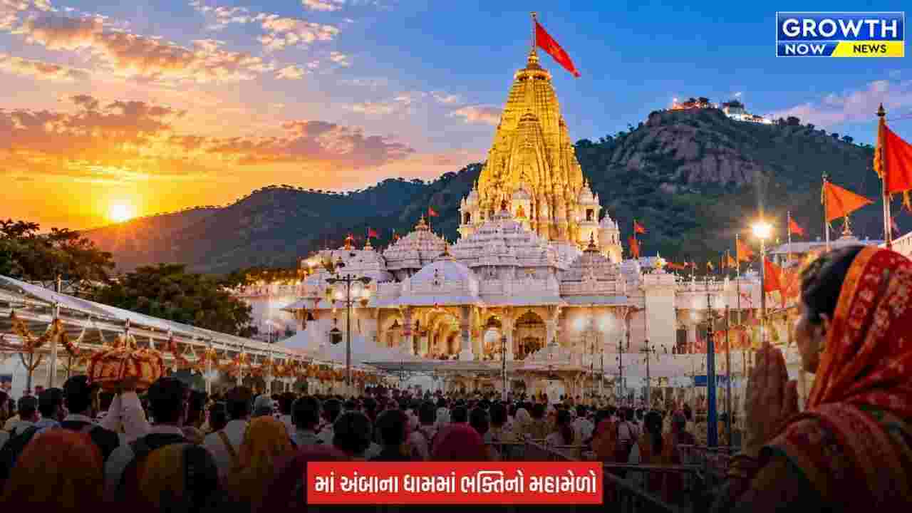Ambaji Bhadarvi Poonam Mela : અંબાજીમાં આજથી ભાદરવી પૂનમનો મહામેળો શરૂ, લાખો માઈભક્તો ઉમટશે