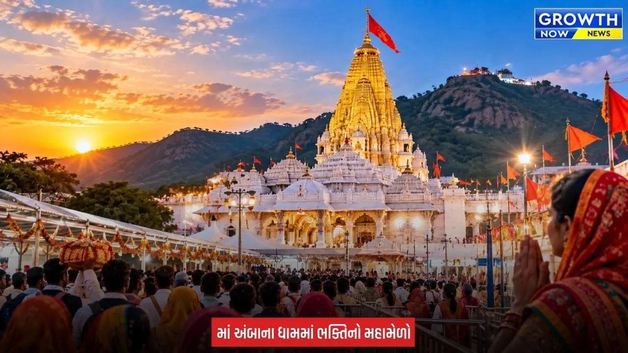 Ambaji Bhadarvi Poonam Mela : અંબાજીમાં આજથી ભાદરવી પૂનમનો મહામેળો શરૂ, લાખો માઈભક્તો ઉમટશે