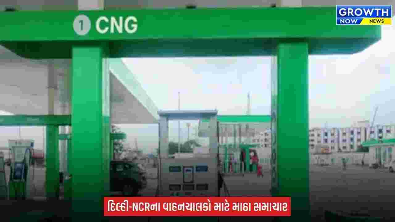 Delhi CNG Price : દિલ્હી-NCR માં CNG ગેસના ભાવમાં રૂ.4 નો વધારો, સ્થાનિકોને મોંઘવારીનો વધુ એક માર