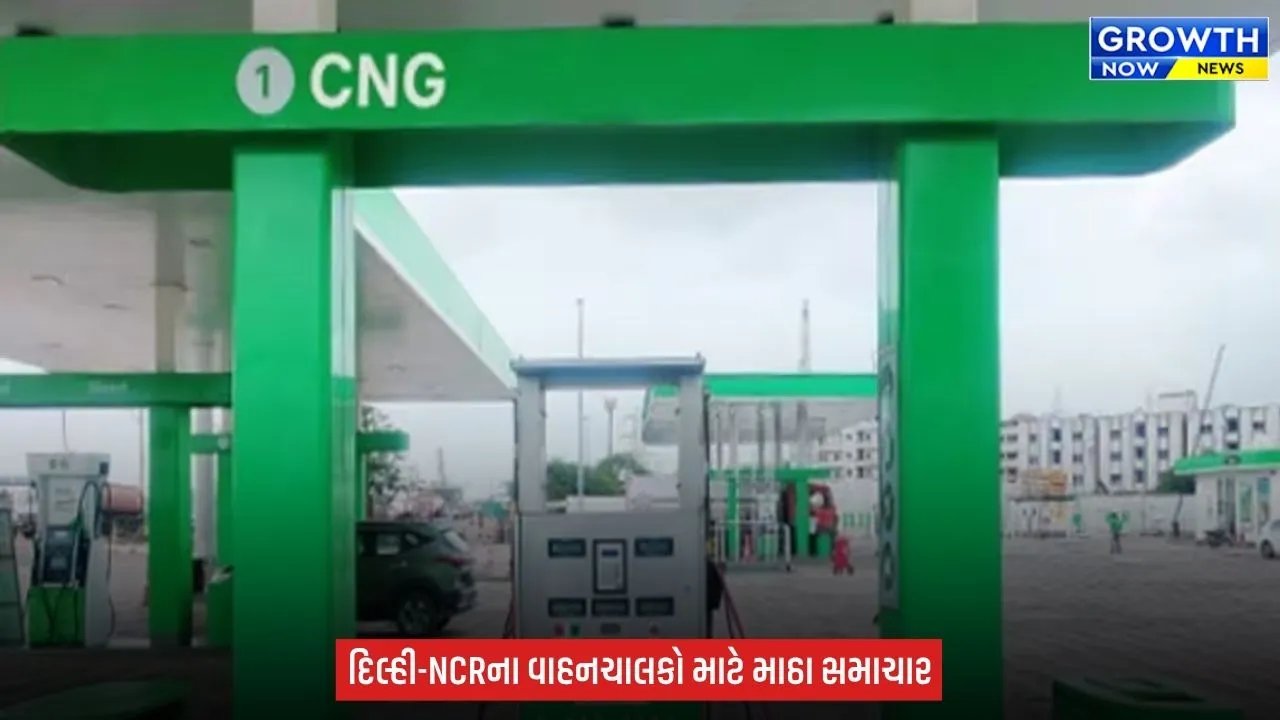 Delhi CNG Price : દિલ્હી-NCR માં CNG ગેસના ભાવમાં રૂ.4 નો વધારો, સ્થાનિકોને મોંઘવારીનો વધુ એક માર