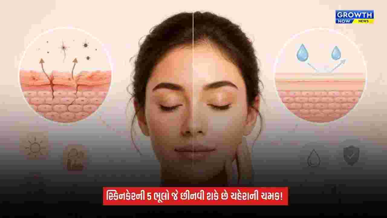 Skin Care Tips: ચહેરાની ચમક છીનવી શકે છે સ્કિનકેરની આ 5 ભૂલો, જાણો ત્વચાના સુરક્ષા કવચને કેવી રીતે બચાવવું