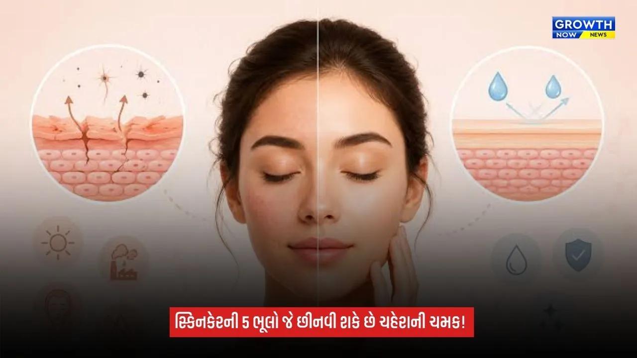 Skin Care Tips: ચહેરાની ચમક છીનવી શકે છે સ્કિનકેરની આ 5 ભૂલો, જાણો ત્વચાના સુરક્ષા કવચને કેવી રીતે બચાવવું