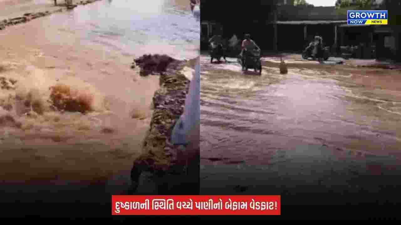 Dwarka News: કેનેડી ગામે પાણીની પાઈપલાઈનમાં ભંગાણ, હજારો લીટર પાણી રસ્તા પર વહી ગયું