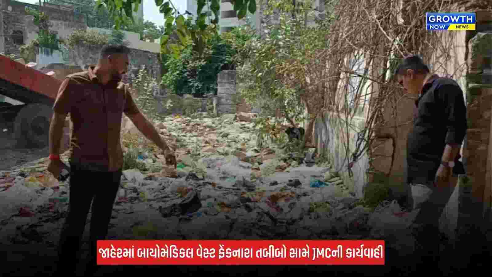 Jamnagar : જાહેરમાં બાયોમેડિકલ વેસ્ટ ફેંકનારા તબીબો સામે JMCની કાર્યવાહી, બે દિવસમાં રૂપિયા 80,000નો દંડ ફટકાર્યો