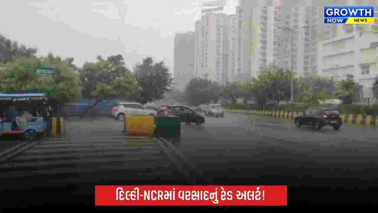 દિલ્હી-NCRમાં ભારે વરસાદનું એલર્ટ, IMDએ રેડ અલર્ટ જાહેર કર્યું