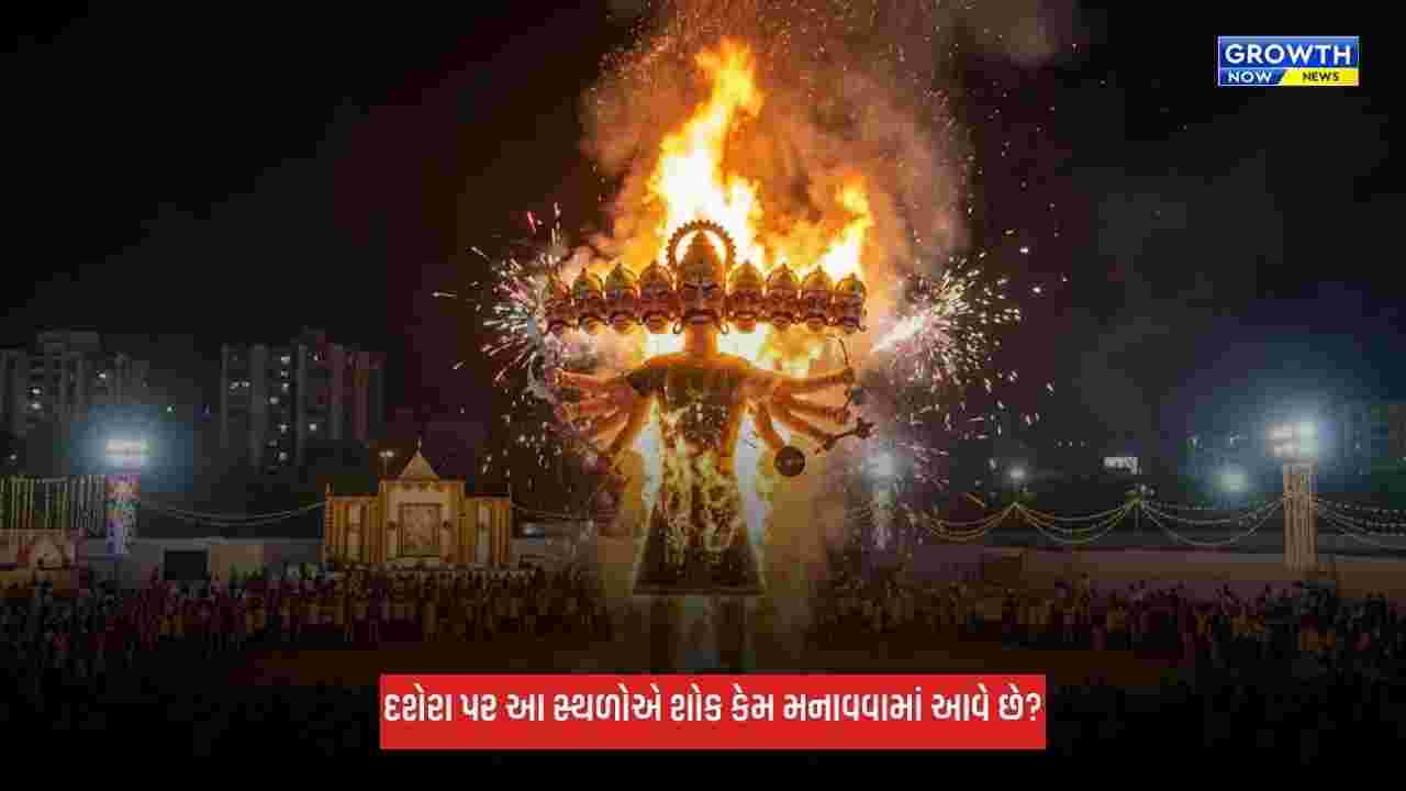 Dussehra 2026: જ્યારે આખો દેશ ઉજવણી કરે, તો પછી દશેરા પર આ સ્થળોએ શોક કેમ મનાવવામાં આવે છે?