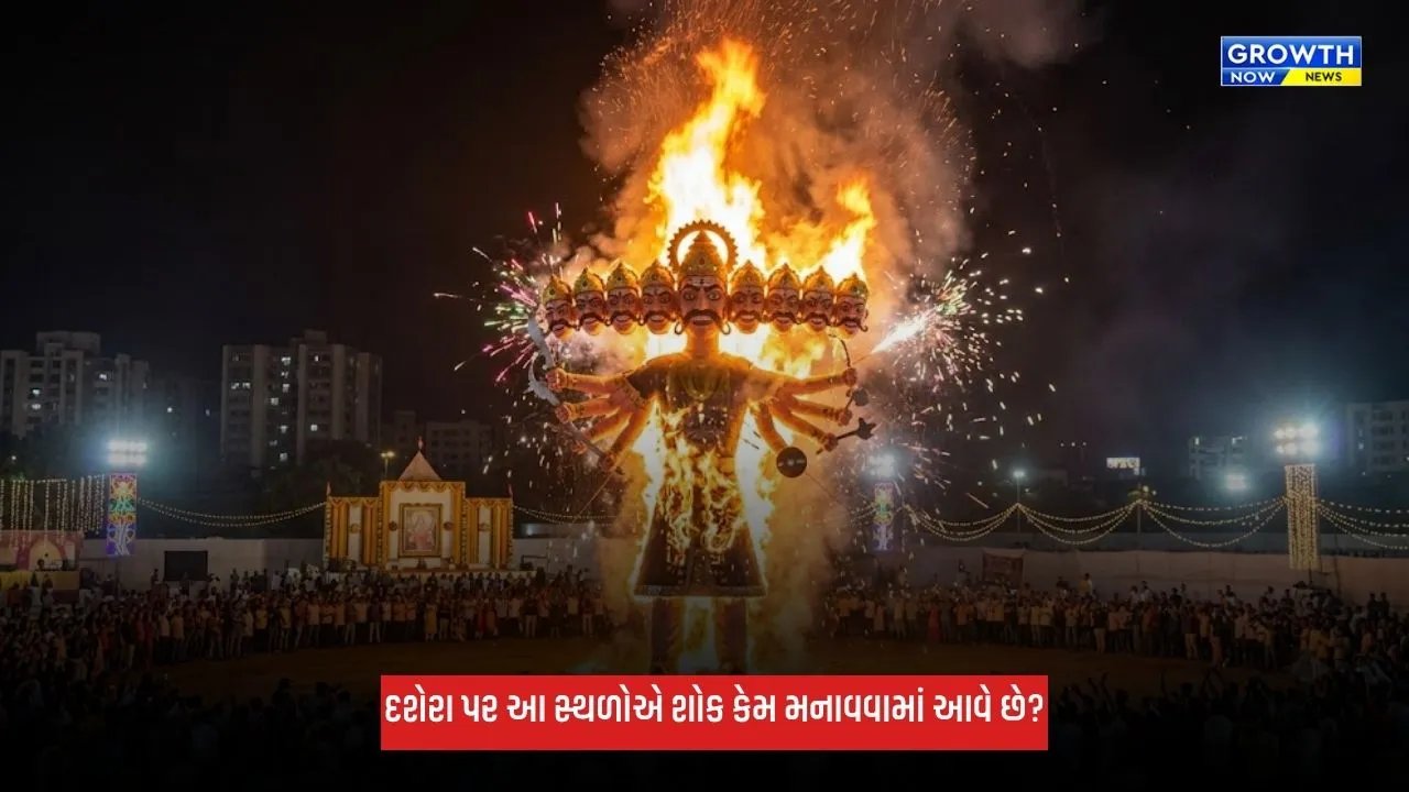 Dussehra 2026: જ્યારે આખો દેશ ઉજવણી કરે, તો પછી દશેરા પર આ સ્થળોએ શોક કેમ મનાવવામાં આવે છે?