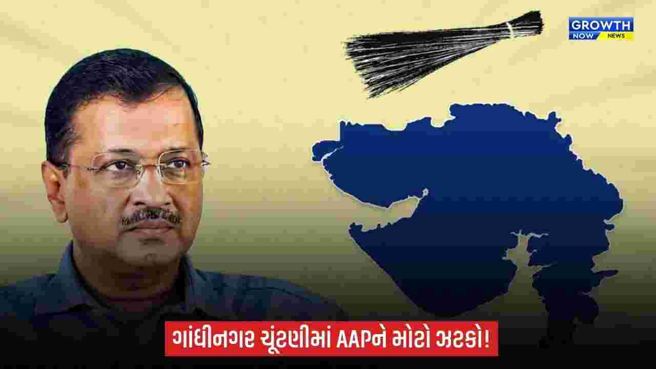 Gandhinagar મનપા ચૂંટણીમાં AAPને ઝટકો, 3 ઉમેદવારોના ફોર્મ રદ થયા!