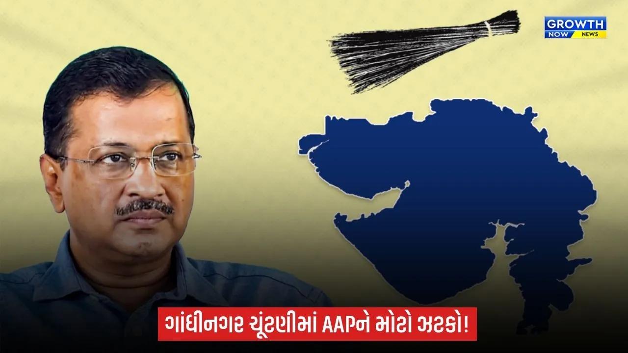 Gandhinagar મનપા ચૂંટણીમાં AAPને ઝટકો, 3 ઉમેદવારોના ફોર્મ રદ થયા!