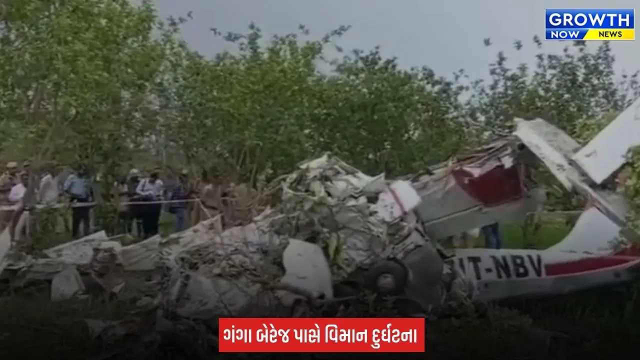 Kanpur Plane Crash : કાનપુરમાં ટ્રેનિંગ એરક્રાફ્ટ ક્રેશ, પાયલટ અને કો-પાયલટનાં મોત