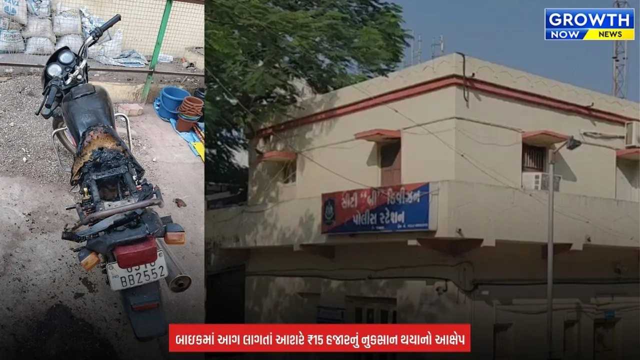 Jamnagar Gulabnagar Motorcycle Fire Case : જામનગરમાં શખ્સે લોનના વિવાદમાં બાઇકને આગ ચાંપી? ગુલાબનગરમાં આરોપીની ધરપકડ