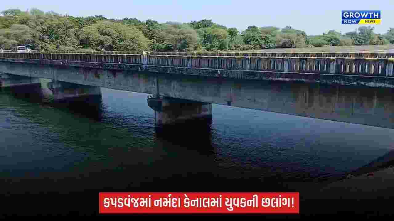 Khedaના કપડવંજના ફતિયાબાદ પાસે નર્મદા કેનાલમાં યુવકે લગાવી મોતની છલાંગ, શોધખોળ શરૂ