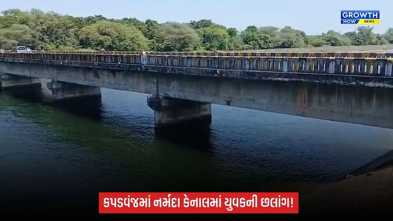 Khedaના કપડવંજના ફતિયાબાદ પાસે નર્મદા કેનાલમાં યુવકે લગાવી મોતની છલાંગ, શોધખોળ શરૂ