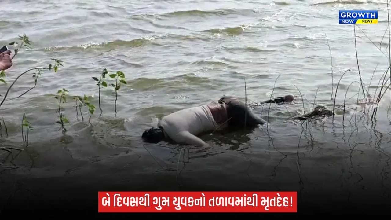 Amreli: જાફરાબાદના કડિયાળી ગામમાં તળાવમાંથી યુવકનો મૃતદેહ મળ્યો, બે દિવસથી હતો ગુમ