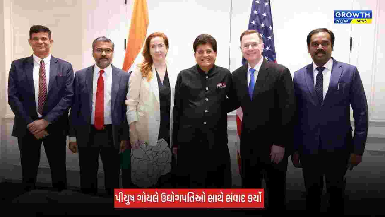 Piyush Goyal અમેરિકાના પ્રવાસે, ભારતમાં રોકાણ અને મેન્યુફેક્ચરિંગ કરવા મામલે કરી ચર્ચા