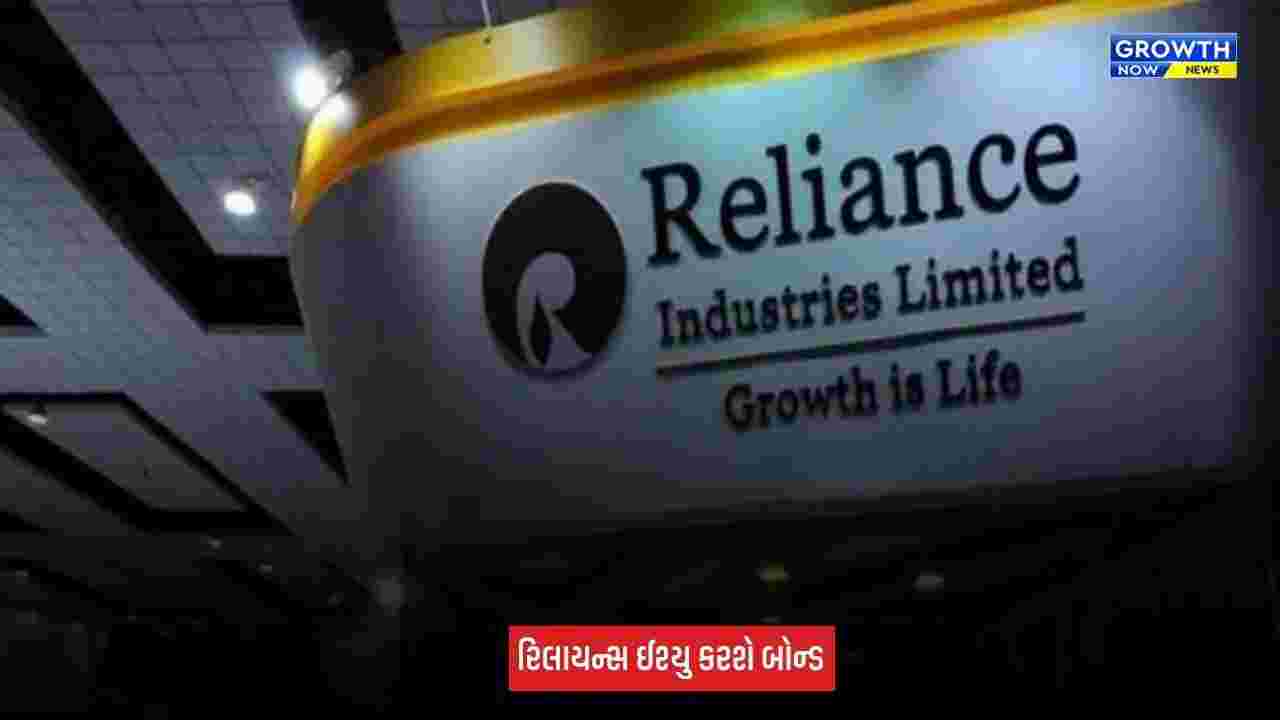 Reliance Industries બોન્ડ વેચીને એકત્ર કરશે 12,500 કરોડ રૂપિયા, રોકાણકારોને મળશે તગડું રિટર્ન