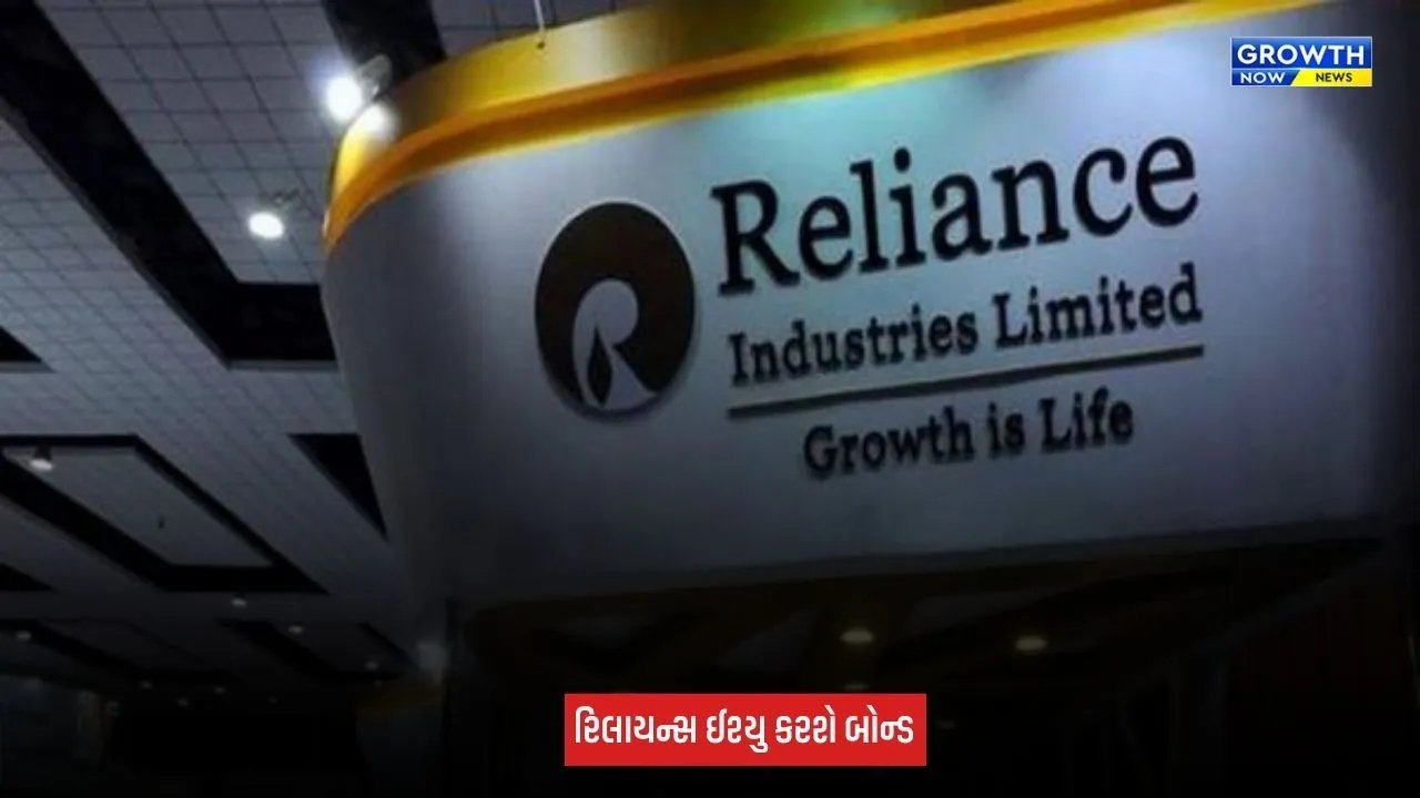 Reliance Industries બોન્ડ વેચીને એકત્ર કરશે 12,500 કરોડ રૂપિયા, રોકાણકારોને મળશે તગડું રિટર્ન