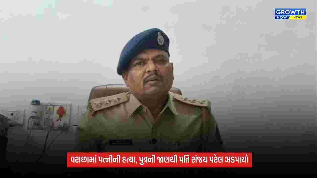 Surat Varachha Murder Case: ઘરકંકાસનો કરુણ અંજામ! પત્નીની હત્યાના આરોપમાં પતિ સંજય પટેલની ધરપકડ