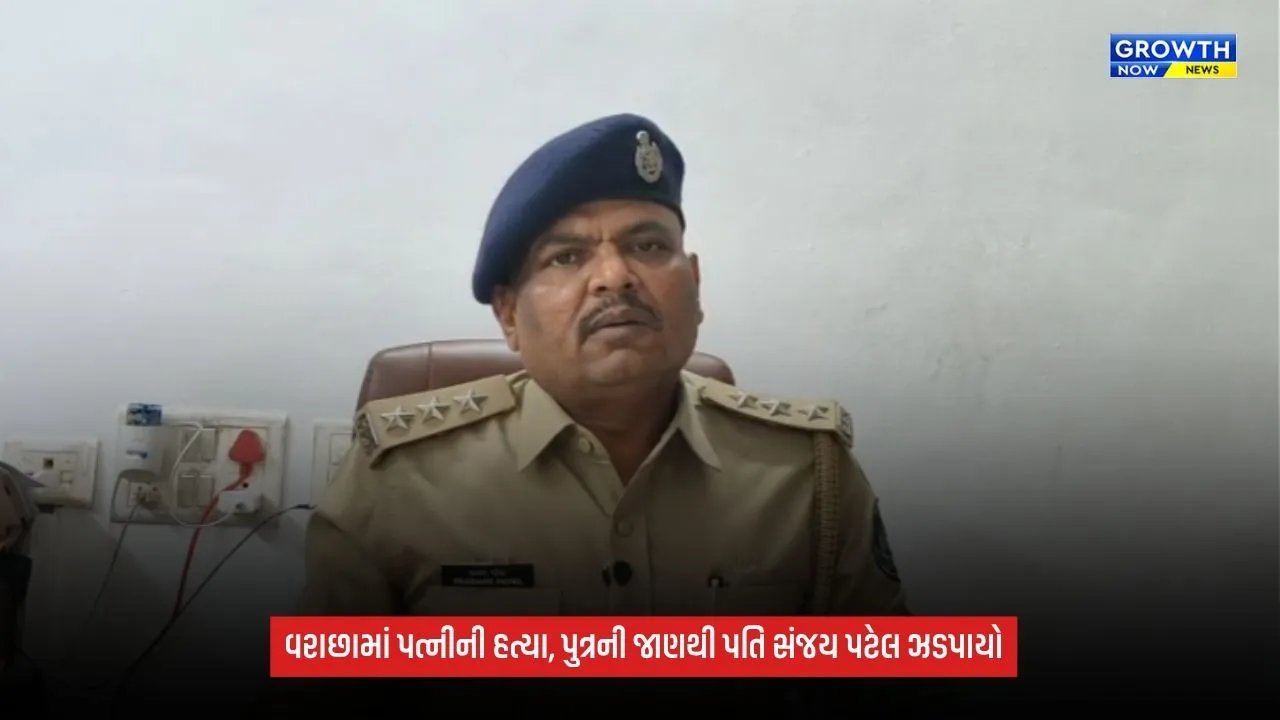 Surat Varachha Murder Case: ઘરકંકાસનો કરુણ અંજામ! પત્નીની હત્યાના આરોપમાં પતિ સંજય પટેલની ધરપકડ