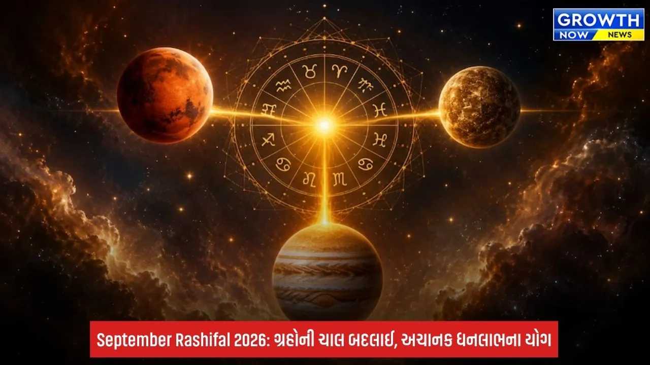 September Rashifal: સપ્ટેમ્બરની શરૂઆતમાં એકસાથે બન્યા 2 શક્તિશાળી રાજયોગ! આ 5 રાશિના જાતકોનું ભાગ્ય ચમકશે