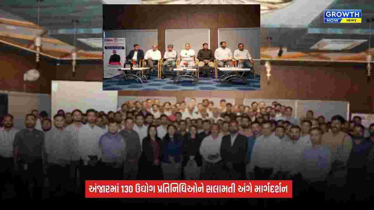 Anjar industrial safety seminar: OHS કોડ-2020ના અમલીકરણ અંગે સેમિનાર, 130 પ્રતિનિધિઓ જોડાયા