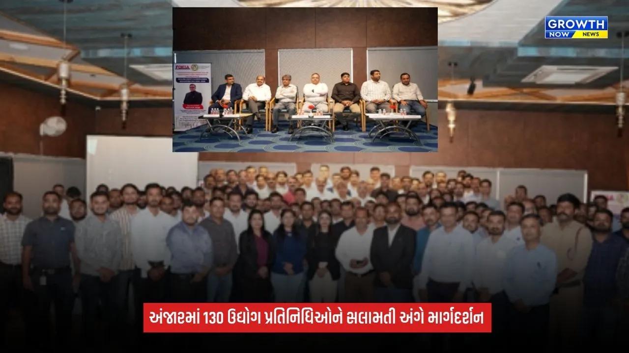 Anjar industrial safety seminar: OHS કોડ-2020ના અમલીકરણ અંગે સેમિનાર, 130 પ્રતિનિધિઓ જોડાયા