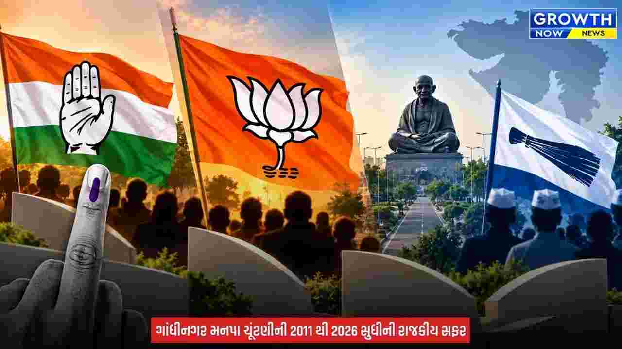 Gandhinagar Election 2026 : 15 વર્ષના રાજકીય ઈતિહાસમાં ગાંધીનગરના ત્રણ અલગ અલગ ચિત્ર , શું 2026માં ફરી બદલાશે ગાંધીનગરનું રાજકીય ચિત્ર?