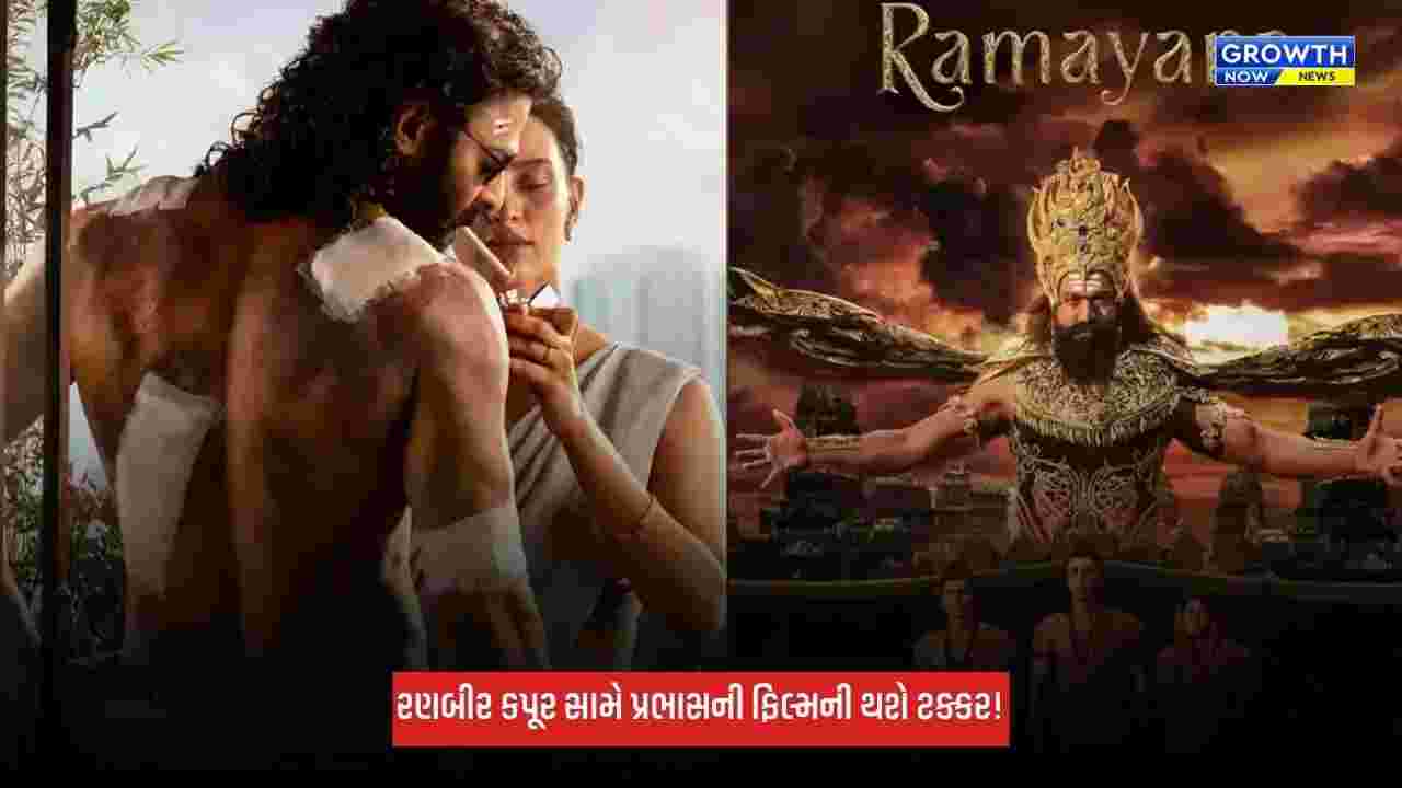 Ramayana: રણબીર કપૂર સામે પ્રભાસની ફિલ્મની થશે ટક્કર! દિવાળી પર રિલીઝ થશે ફિલ્મ