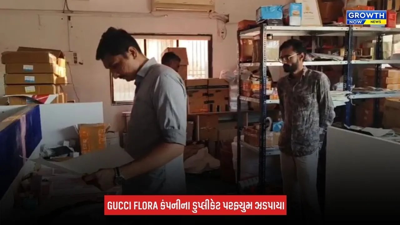 Surat : GUCCI FLORA કંપનીના ડુપ્લીકેટ પરફ્યુમ ઝડપાયા, 45,990 રૂપિયાનો મુદ્દામાલ જપ્ત