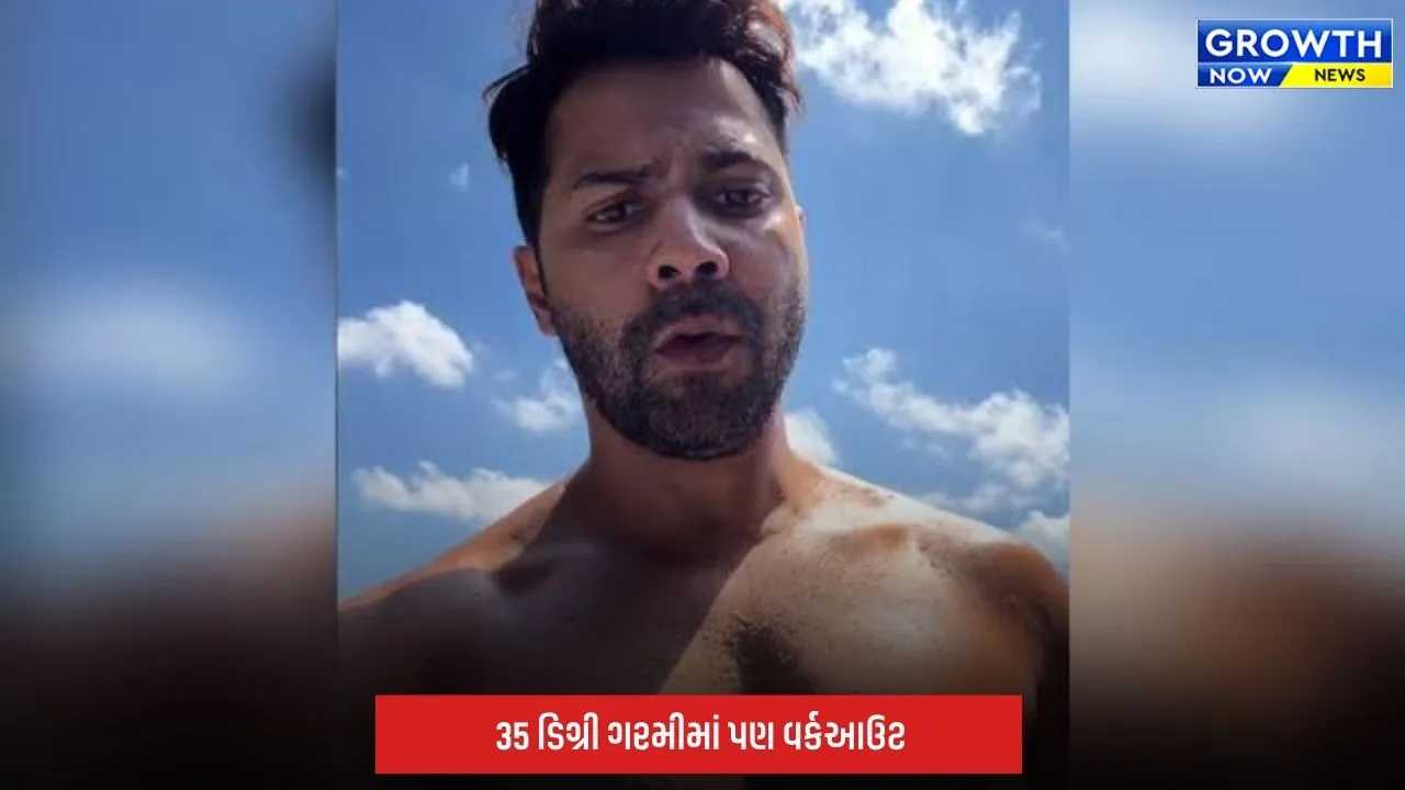 Varun Dhawan: બાલી વેકેશન વચ્ચે પણ Fitness ફંડા, 35 ડિગ્રી ગરમીમાં કર્યો વર્કઆઉટ; આપ્યા Hydration Tips