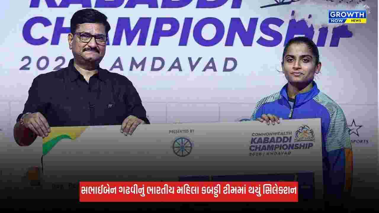 Kutchની દીકરી સભાઈ ગઢવીની ભારતીય મહિલા કબડ્ડી ટીમમાં પસંદગી, કોમનવેલ્થ ચેમ્પિયનશિપમાં કરશે દેશનું પ્રતિનિધિત્વ