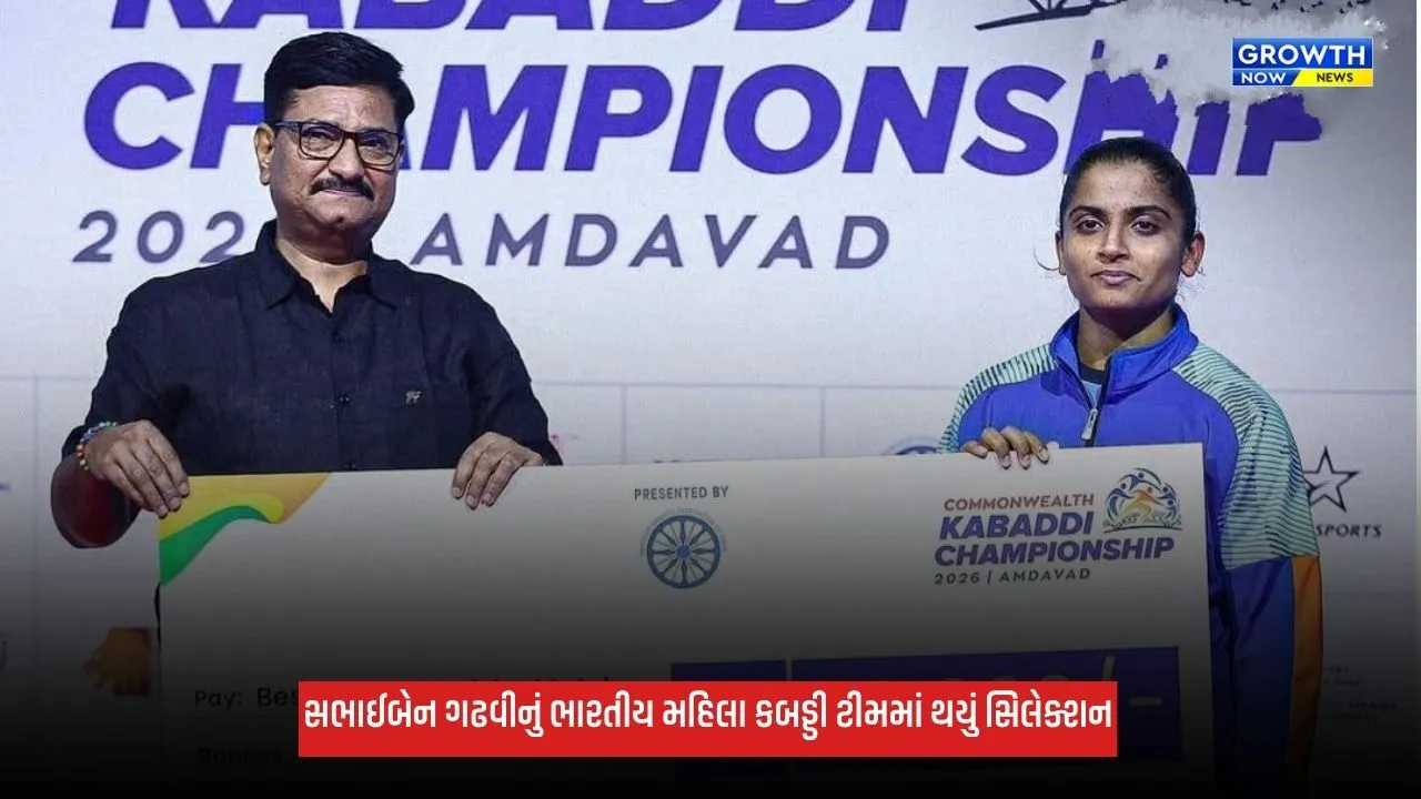Kutchની દીકરી સભાઈ ગઢવીની ભારતીય મહિલા કબડ્ડી ટીમમાં પસંદગી, કોમનવેલ્થ ચેમ્પિયનશિપમાં કરશે દેશનું પ્રતિનિધિત્વ