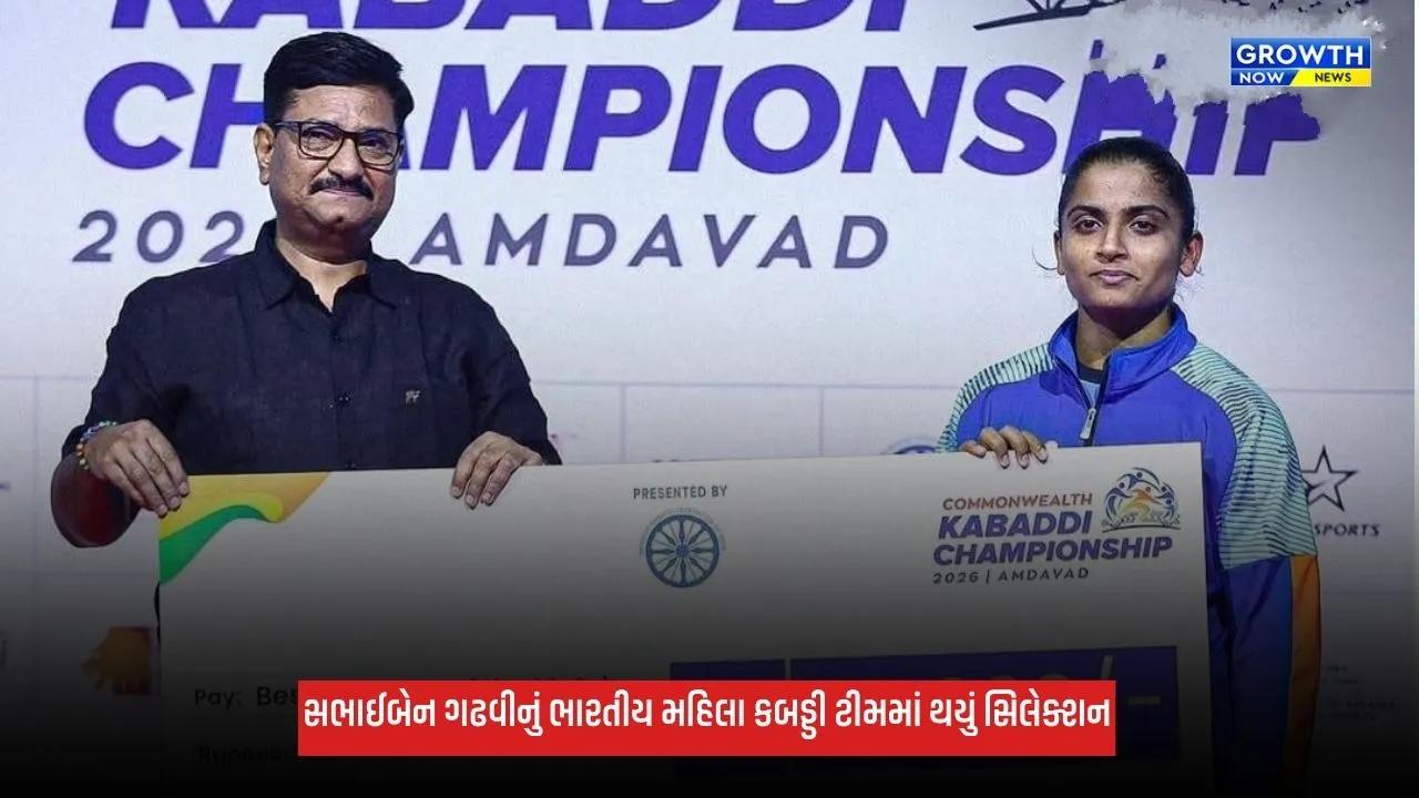 Kutchની દીકરી સભાઈ ગઢવીની ભારતીય મહિલા કબડ્ડી ટીમમાં પસંદગી, કોમનવેલ્થ ચેમ્પિયનશિપમાં કરશે દેશનું પ્રતિનિધિત્વ