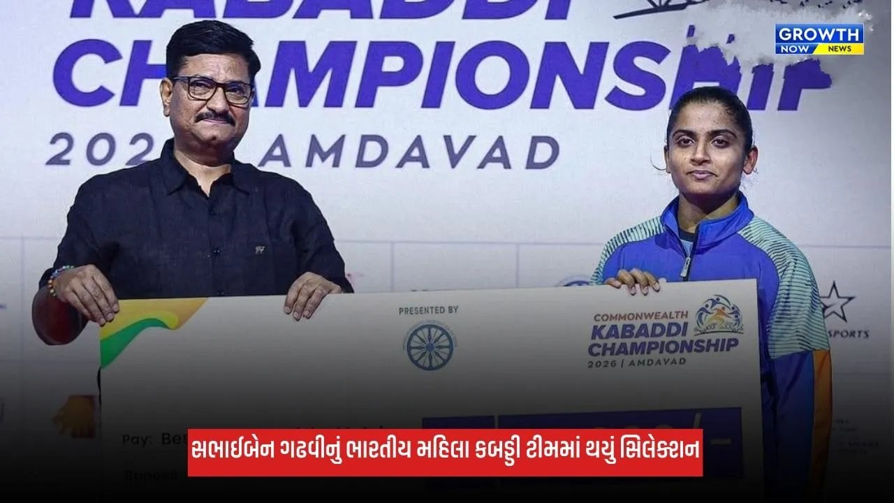 Kutchની દીકરી સભાઈ ગઢવીની ભારતીય મહિલા કબડ્ડી ટીમમાં પસંદગી, કોમનવેલ્થ ચેમ્પિયનશિપમાં કરશે દેશનું પ્રતિનિધિત્વ