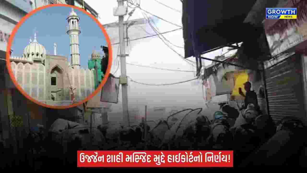 Ujjainમાં શાહી મસ્જિદ મામલે હાઈકોર્ટનો નિર્ણય, રોડ પહોળો કરવાની કામગીરીનો માર્ગ ખુલ્યો
