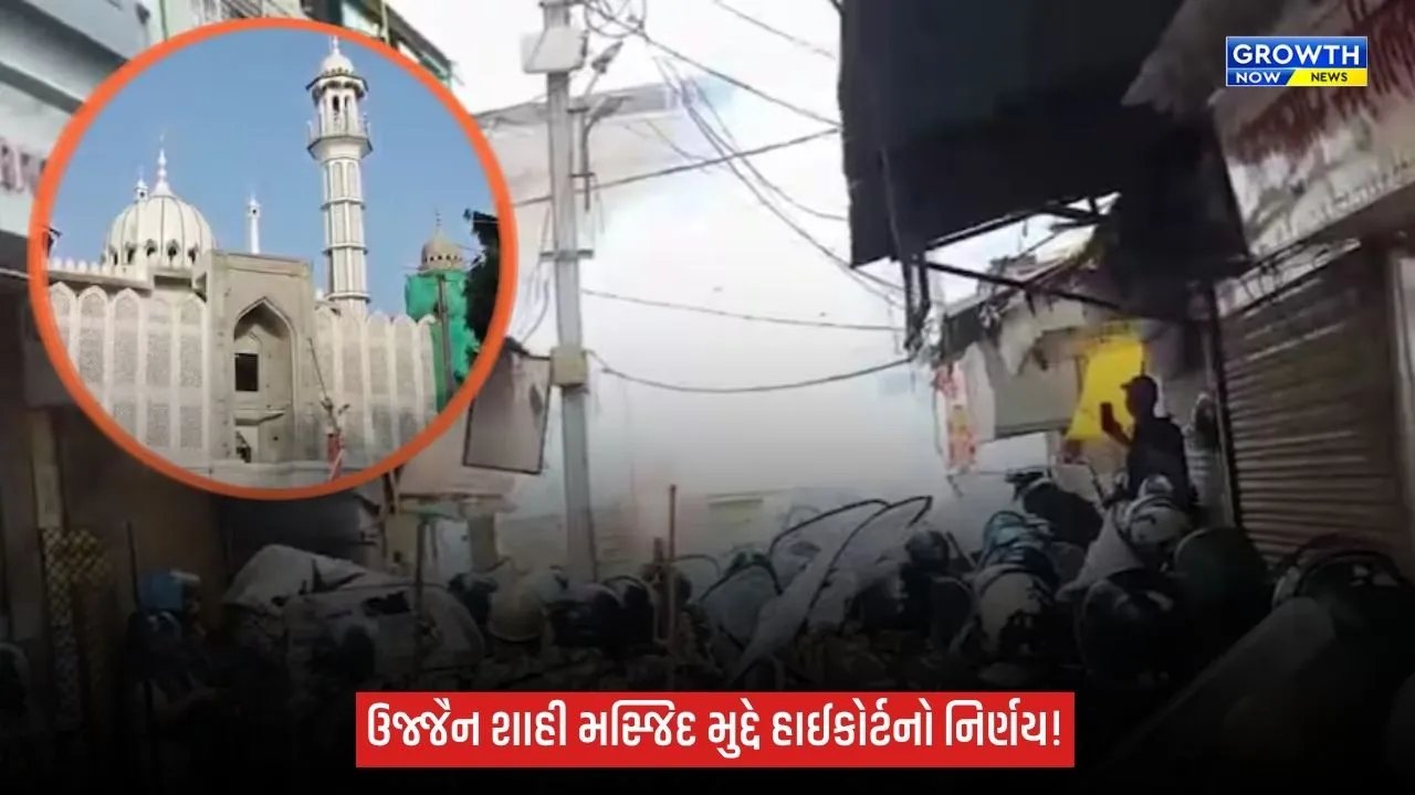 Ujjainમાં શાહી મસ્જિદ મામલે હાઈકોર્ટનો નિર્ણય, રોડ પહોળો કરવાની કામગીરીનો માર્ગ ખુલ્યો