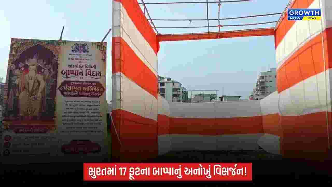 Suratમાં 17 ફૂટના બાપ્પાનું અનોખી રીતે વિસર્જન, પંચામૃત અભિષેક બાદ થશે વિદાય