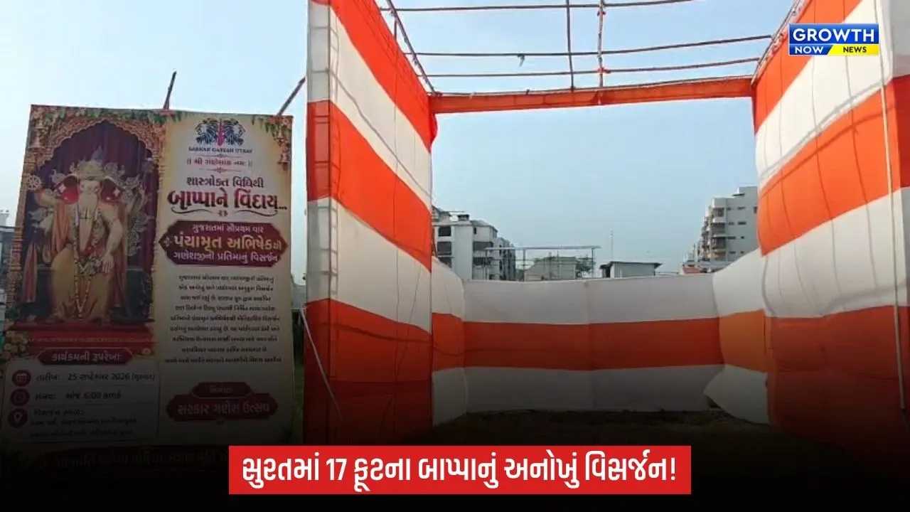 Suratમાં 17 ફૂટના બાપ્પાનું અનોખી રીતે વિસર્જન, પંચામૃત અભિષેક બાદ થશે વિદાય