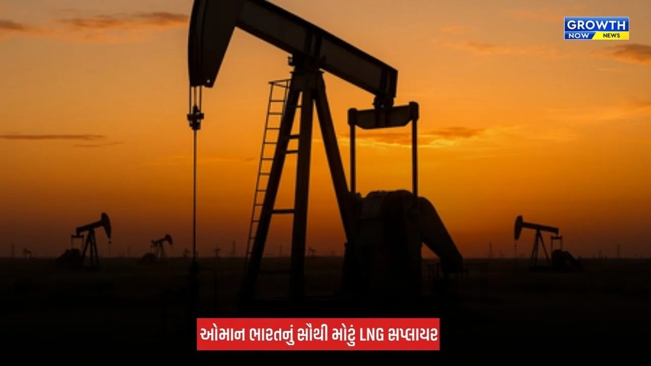 Oman બન્યું ભારતનું સૌથી મોટું LNG સપ્લાયર, સપ્ટેમ્બરમાં અમેરિકાને છોડ્યું પાછળ