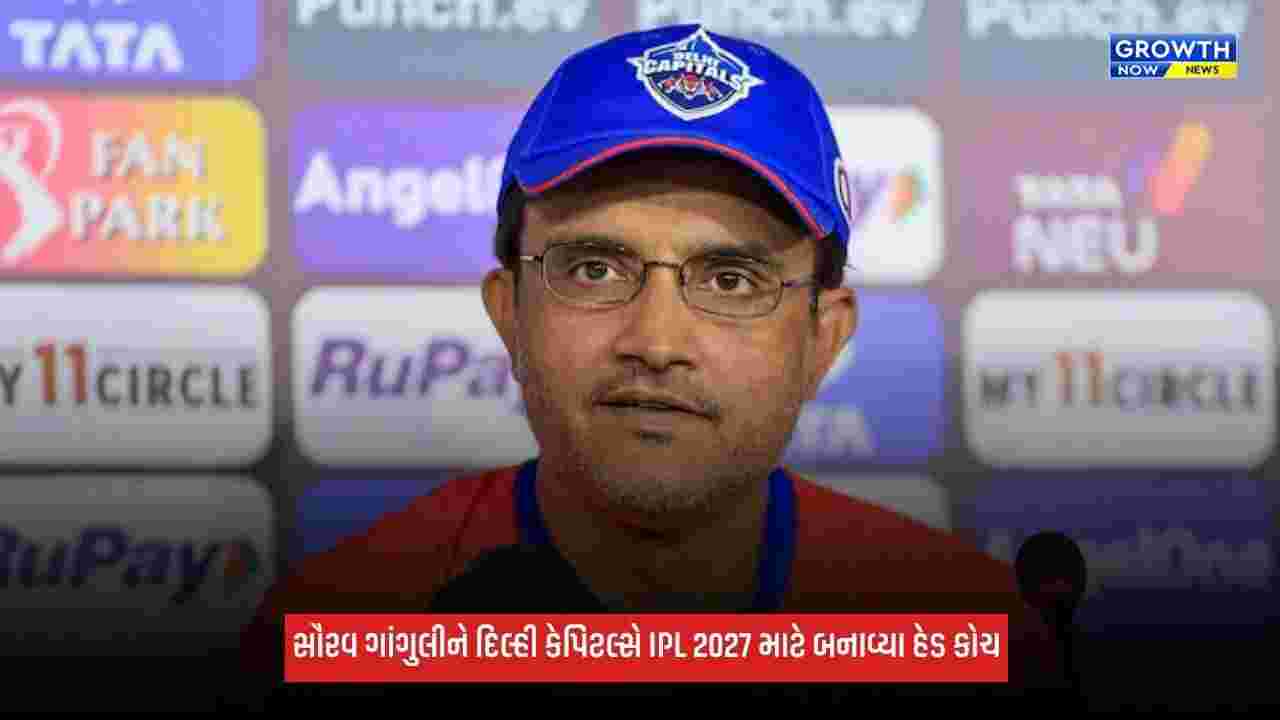 Delhi Capitalsએ કરી મોટી જાહેરાત, સૌરવ ગાંગુલીને બનાવ્યા ટીમના હેડ કોચ