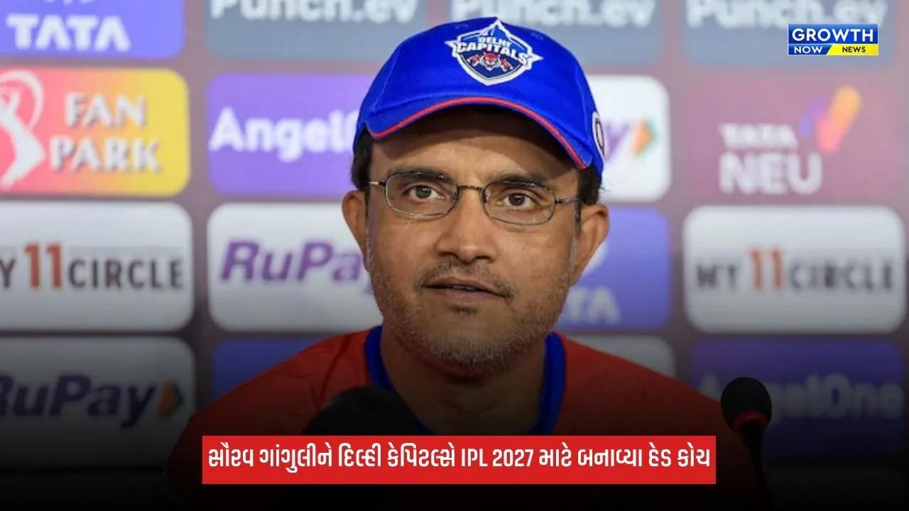 Delhi Capitalsએ કરી મોટી જાહેરાત, સૌરવ ગાંગુલીને બનાવ્યા ટીમના હેડ કોચ