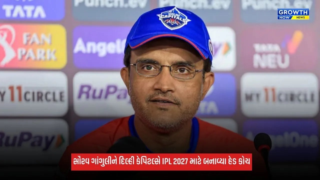 Delhi Capitalsએ કરી મોટી જાહેરાત, સૌરવ ગાંગુલીને બનાવ્યા ટીમના હેડ કોચ