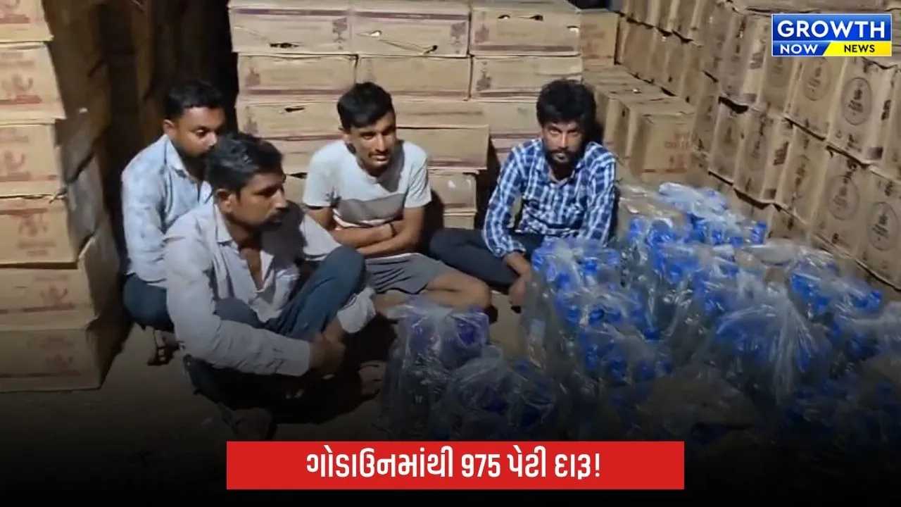 ચાંગોદરના ગોડાઉનમાં વિદેશી દારૂનો મોટો જથ્થો ઝડપાયો, 975 પેટી સાથે 4 આરોપી પકડાયા
